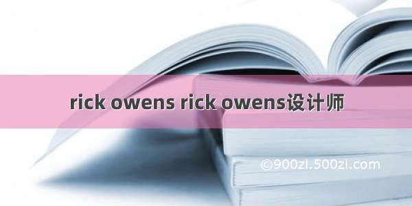 rick owens rick owens设计师