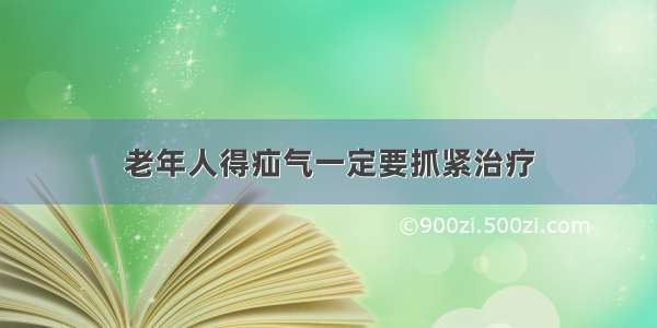 老年人得疝气一定要抓紧治疗