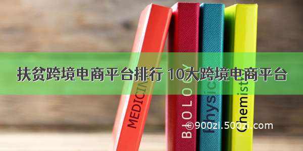 扶贫跨境电商平台排行 10大跨境电商平台