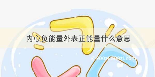 内心负能量外表正能量什么意思