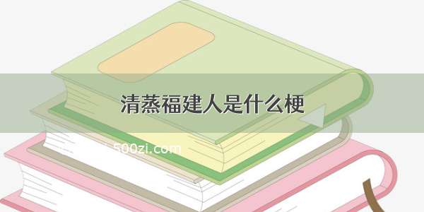 清蒸福建人是什么梗