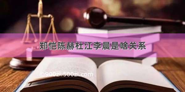 郑恺陈赫杜江李晨是啥关系