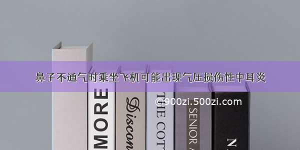 鼻子不通气时乘坐飞机可能出现气压损伤性中耳炎