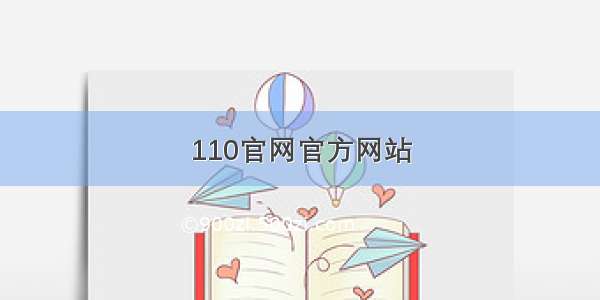 110官网官方网站