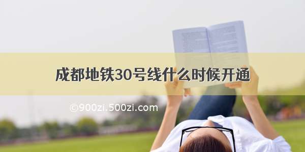 成都地铁30号线什么时候开通