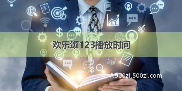 欢乐颂123播放时间