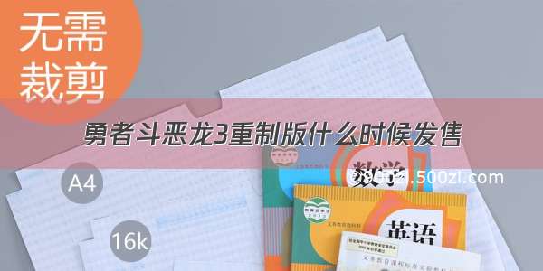 勇者斗恶龙3重制版什么时候发售