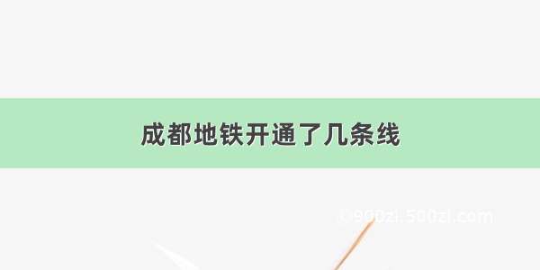 成都地铁开通了几条线