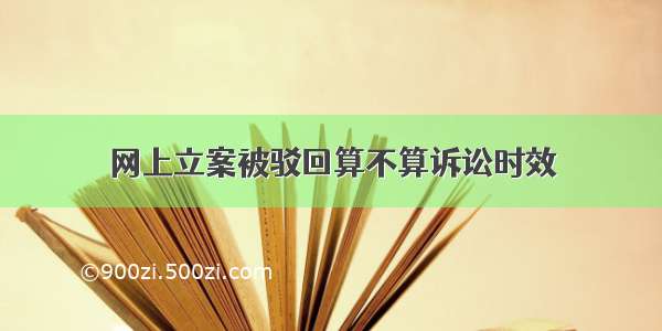 网上立案被驳回算不算诉讼时效