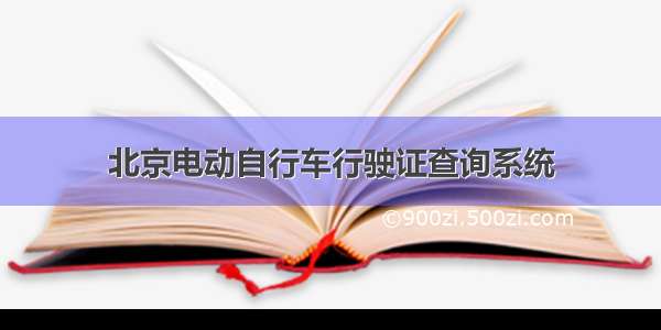 北京电动自行车行驶证查询系统