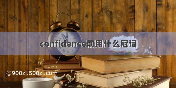 confidence前用什么冠词