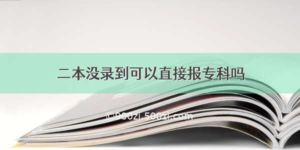 二本没录到可以直接报专科吗