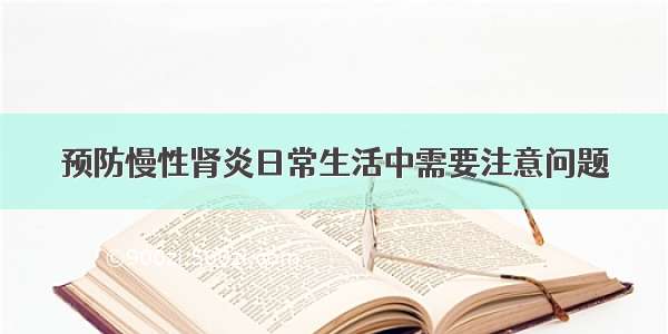 预防慢性肾炎日常生活中需要注意问题