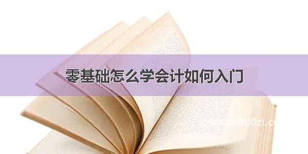 零基础怎么学会计如何入门