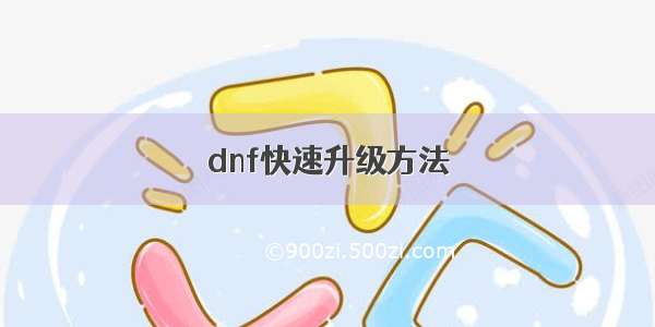 dnf快速升级方法