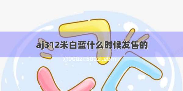 aj312米白蓝什么时候发售的