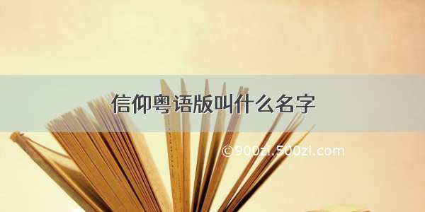 信仰粤语版叫什么名字