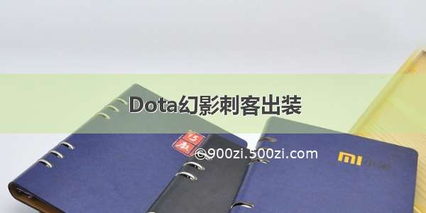 Dota幻影刺客出装