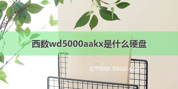 西数wd5000aakx是什么硬盘