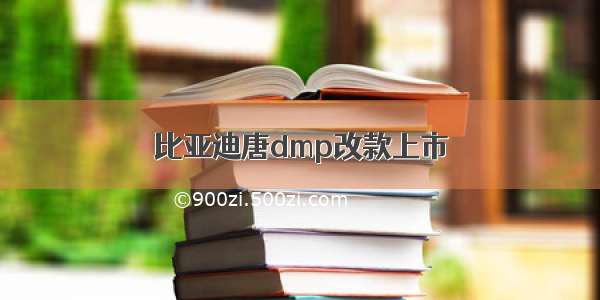 比亚迪唐dmp改款上市