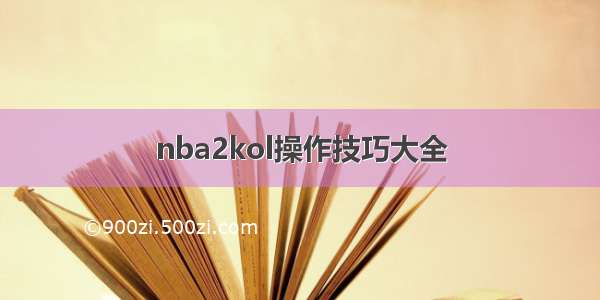 nba2kol操作技巧大全