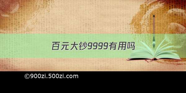 百元大钞9999有用吗