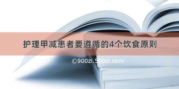 护理甲减患者要遵循的4个饮食原则