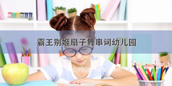 霸王别姬扇子舞串词幼儿园