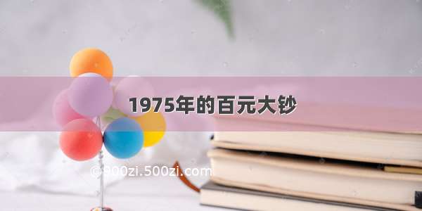 1975年的百元大钞