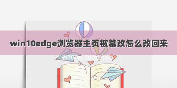 win10edge浏览器主页被篡改怎么改回来