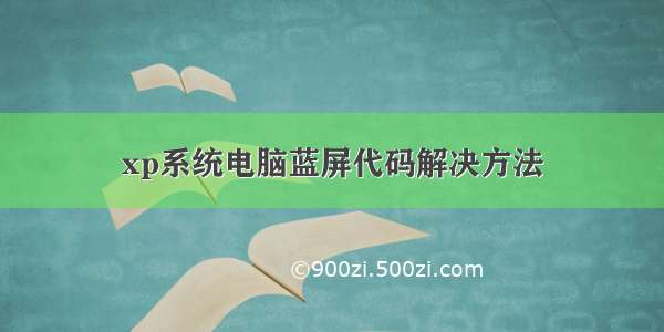 xp系统电脑蓝屏代码解决方法