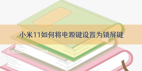 小米11如何将电源键设置为锁屏键