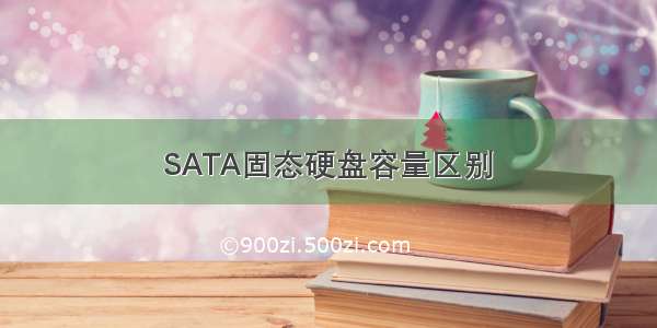 SATA固态硬盘容量区别