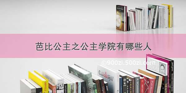 芭比公主之公主学院有哪些人