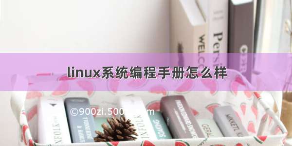 linux系统编程手册怎么样