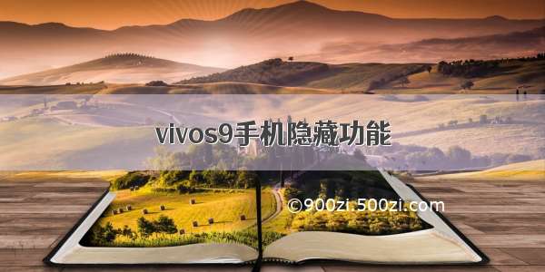 vivos9手机隐藏功能