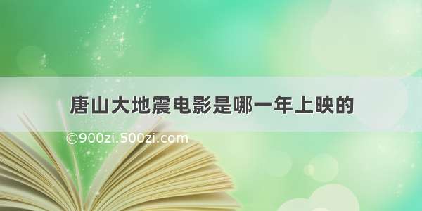 唐山大地震电影是哪一年上映的