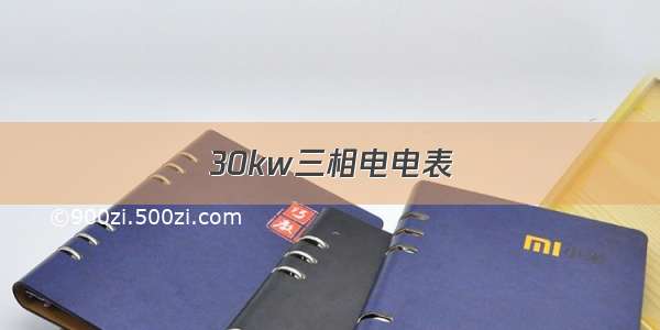 30kw三相电电表