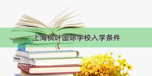 上海枫叶国际学校入学条件