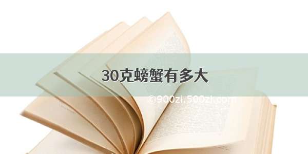 30克螃蟹有多大