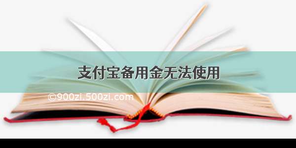 支付宝备用金无法使用