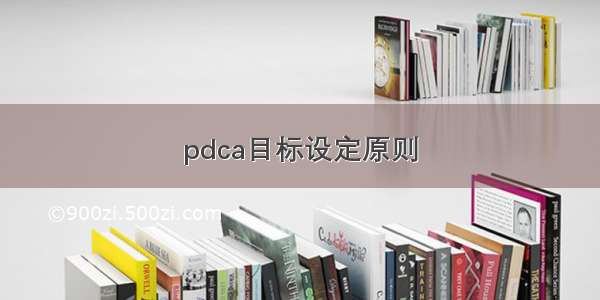 pdca目标设定原则