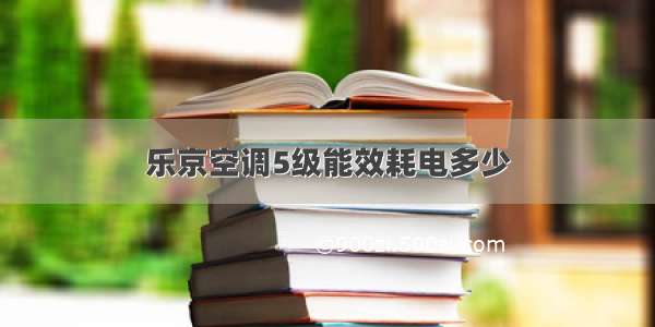 乐京空调5级能效耗电多少