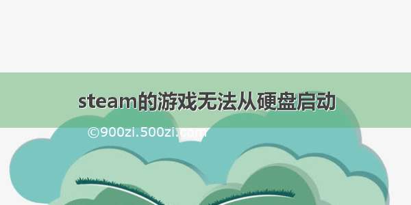 steam的游戏无法从硬盘启动