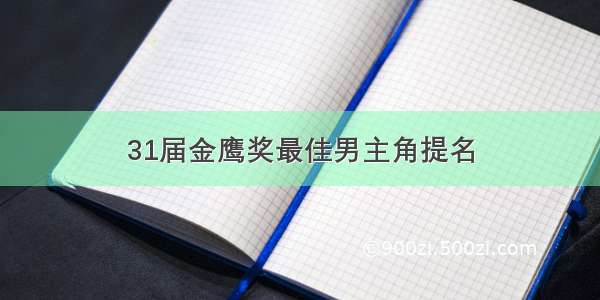 31届金鹰奖最佳男主角提名