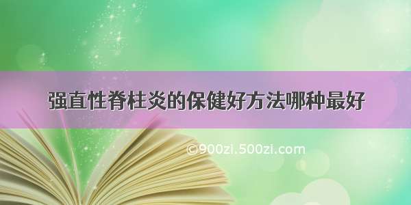 强直性脊柱炎的保健好方法哪种最好