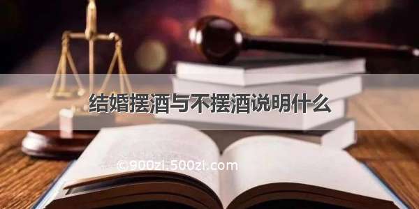 结婚摆酒与不摆酒说明什么