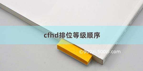 cfhd排位等级顺序