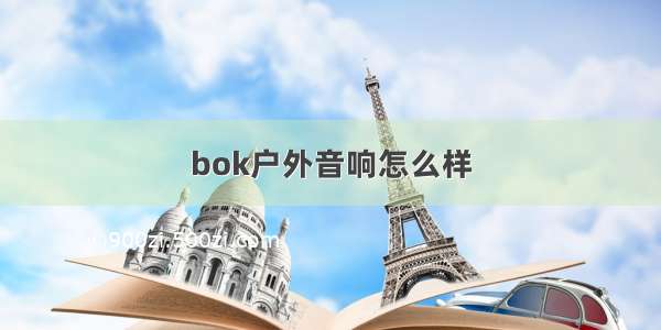 bok户外音响怎么样