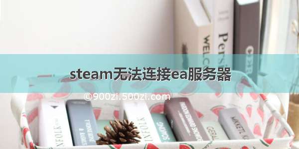 steam无法连接ea服务器